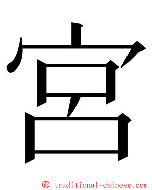 宮 ming font