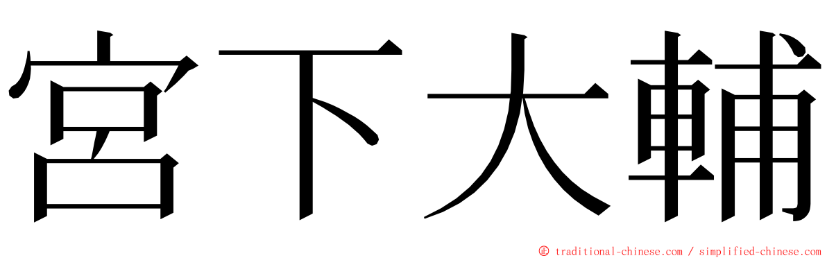 宮下大輔 ming font