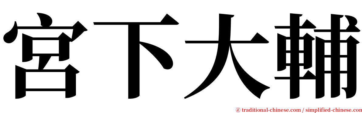 宮下大輔 serif font