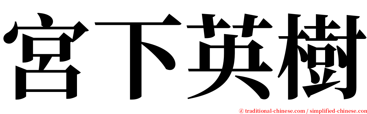 宮下英樹 serif font