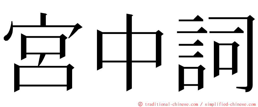 宮中詞 ming font