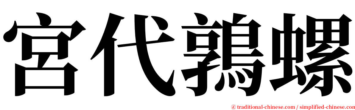 宮代鶉螺 serif font