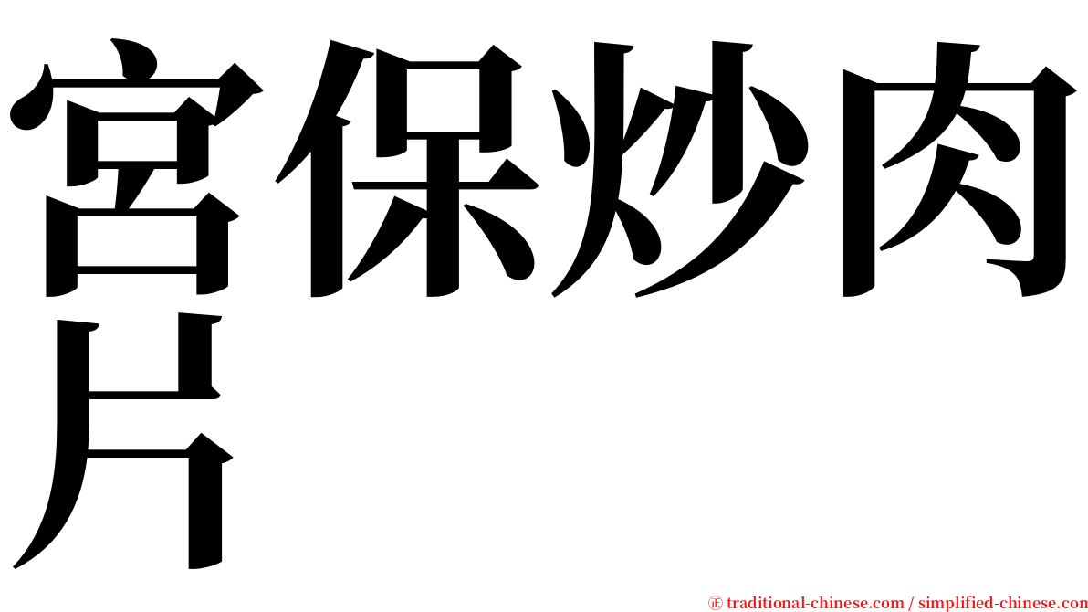 宮保炒肉片 serif font