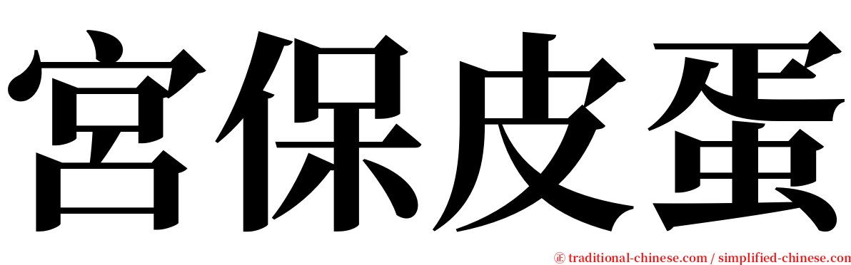 宮保皮蛋 serif font