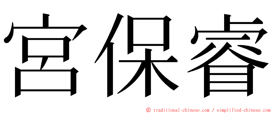 宮保睿 ming font