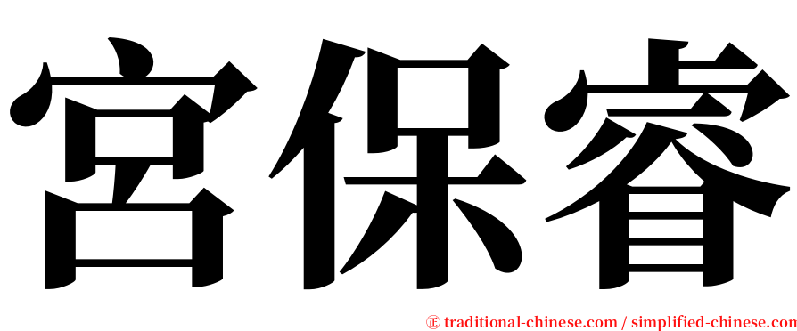 宮保睿 serif font