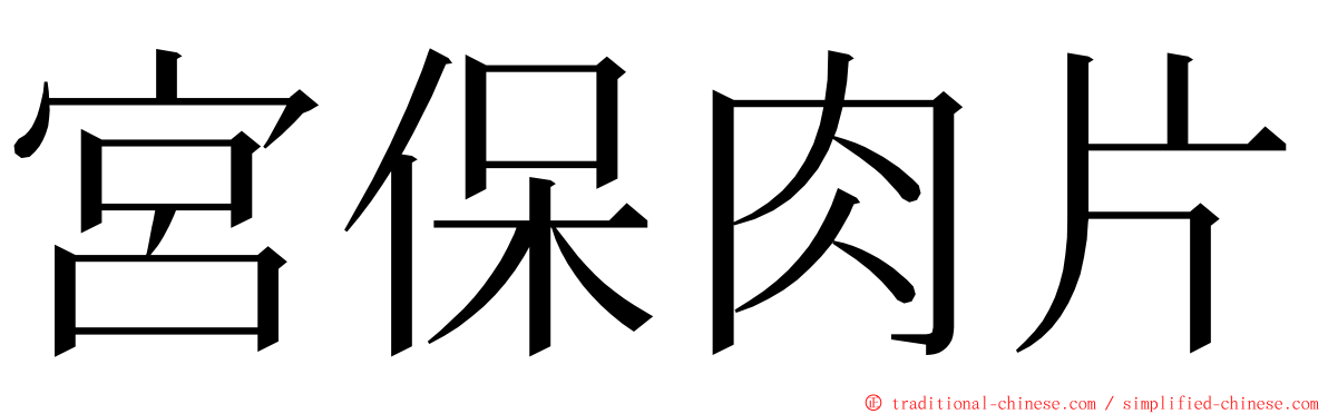 宮保肉片 ming font