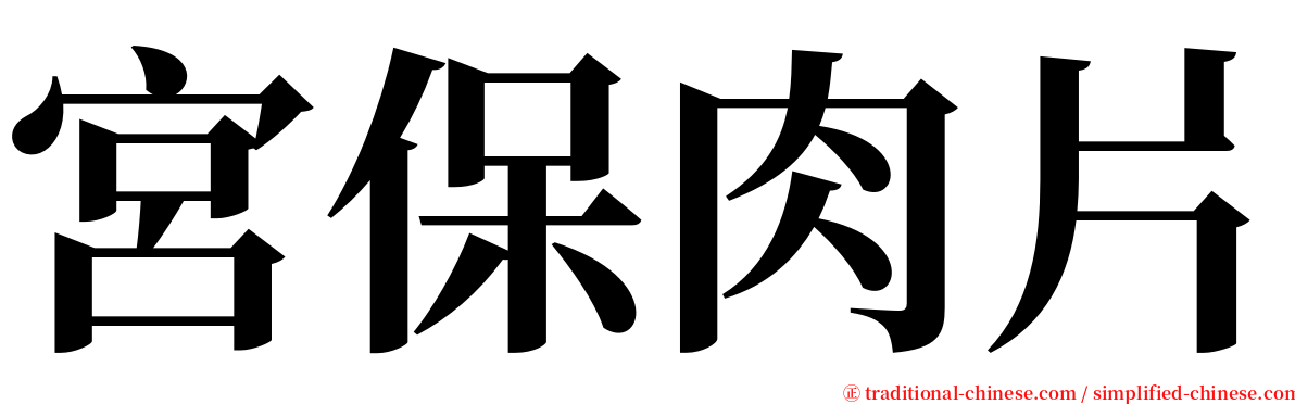 宮保肉片 serif font