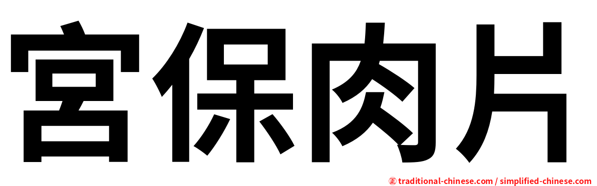 宮保肉片