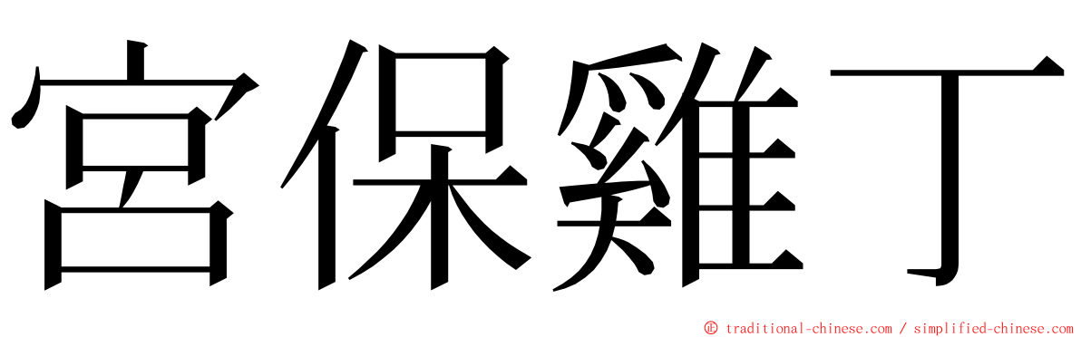 宮保雞丁 ming font