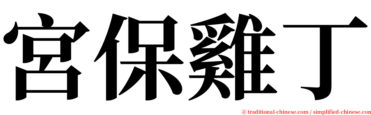 宮保雞丁 serif font