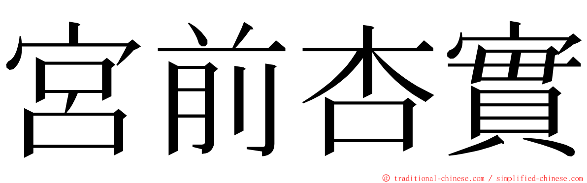 宮前杏實 ming font