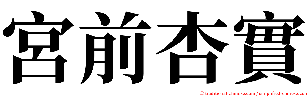 宮前杏實 serif font