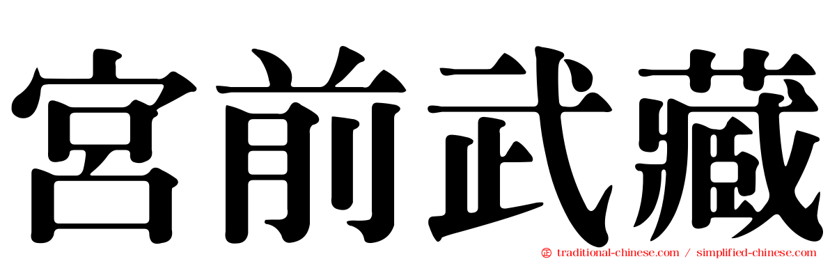 宮前武藏