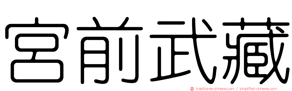 宮前武藏