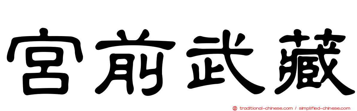 宮前武藏