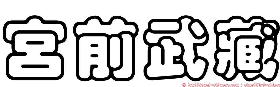 宮前武藏