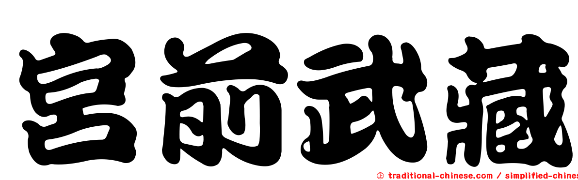 宮前武藏