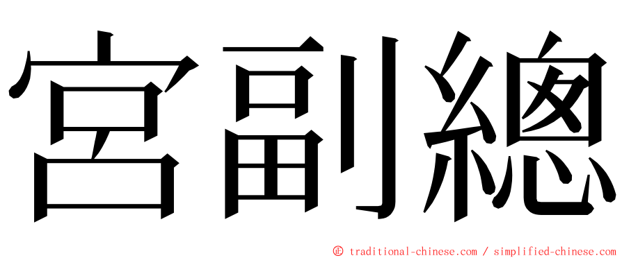 宮副總 ming font