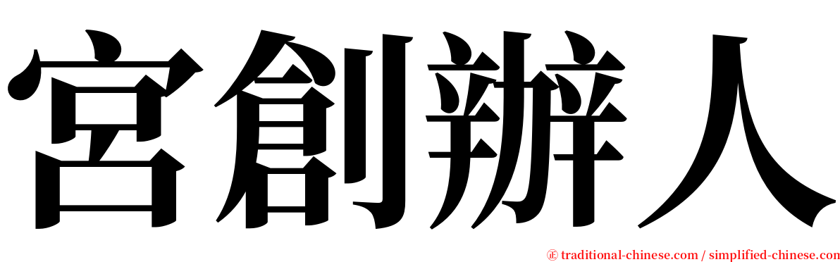 宮創辦人 serif font