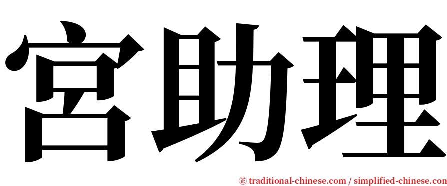 宮助理 serif font