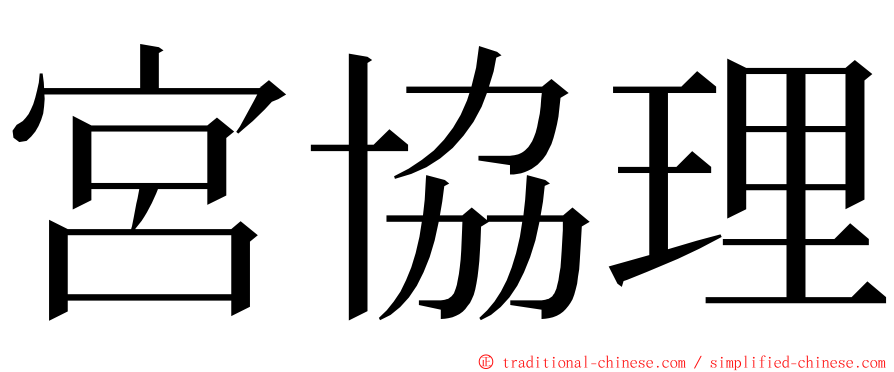 宮協理 ming font