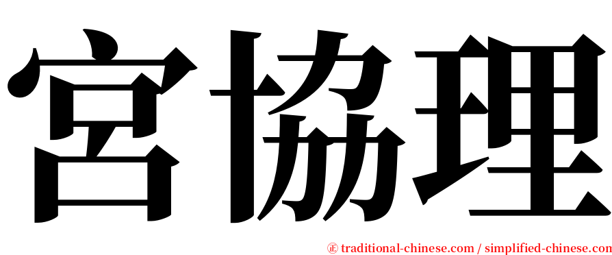 宮協理 serif font