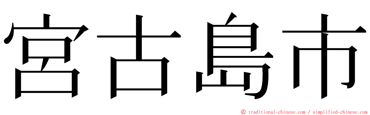 宮古島市 ming font