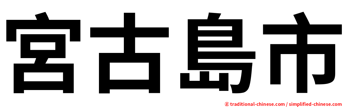 宮古島市