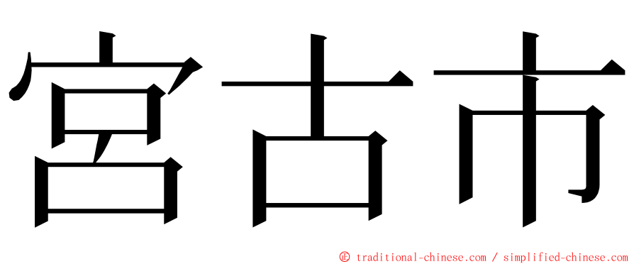 宮古市 ming font