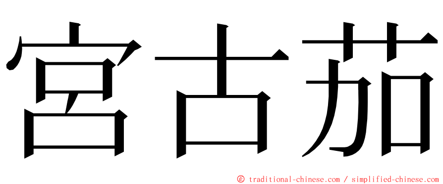 宮古茄 ming font