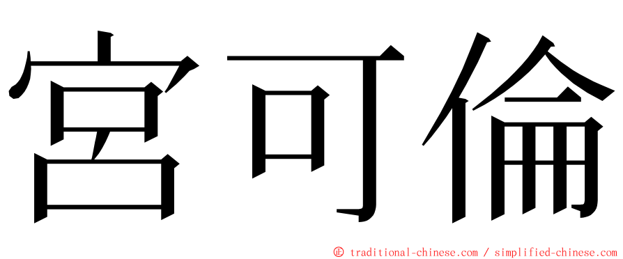 宮可倫 ming font