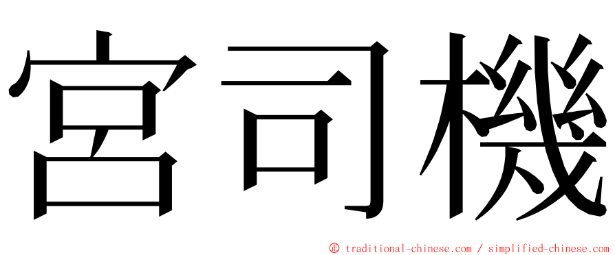 宮司機 ming font