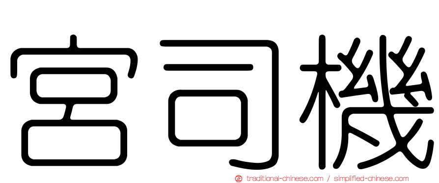 宮司機