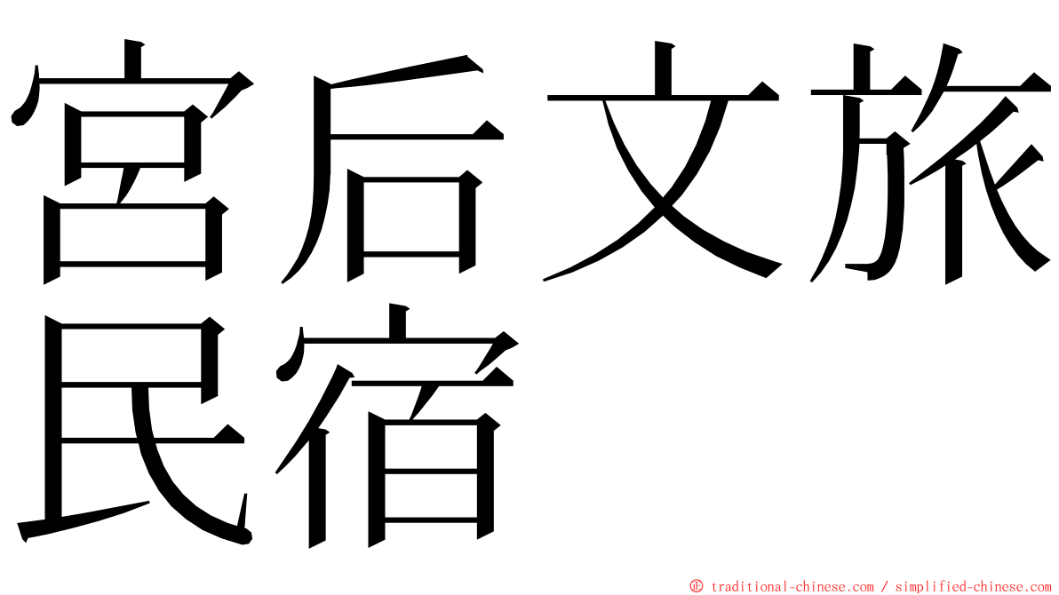 宮后文旅民宿 ming font