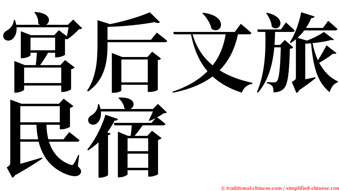 宮后文旅民宿 serif font