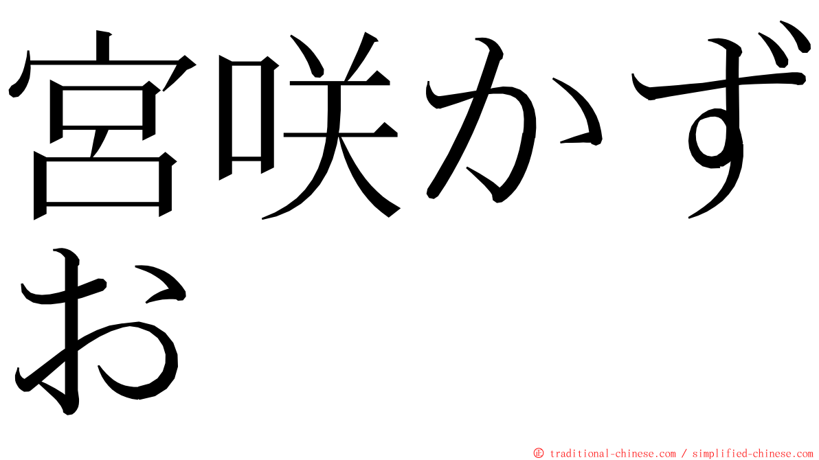 宮咲かずお ming font