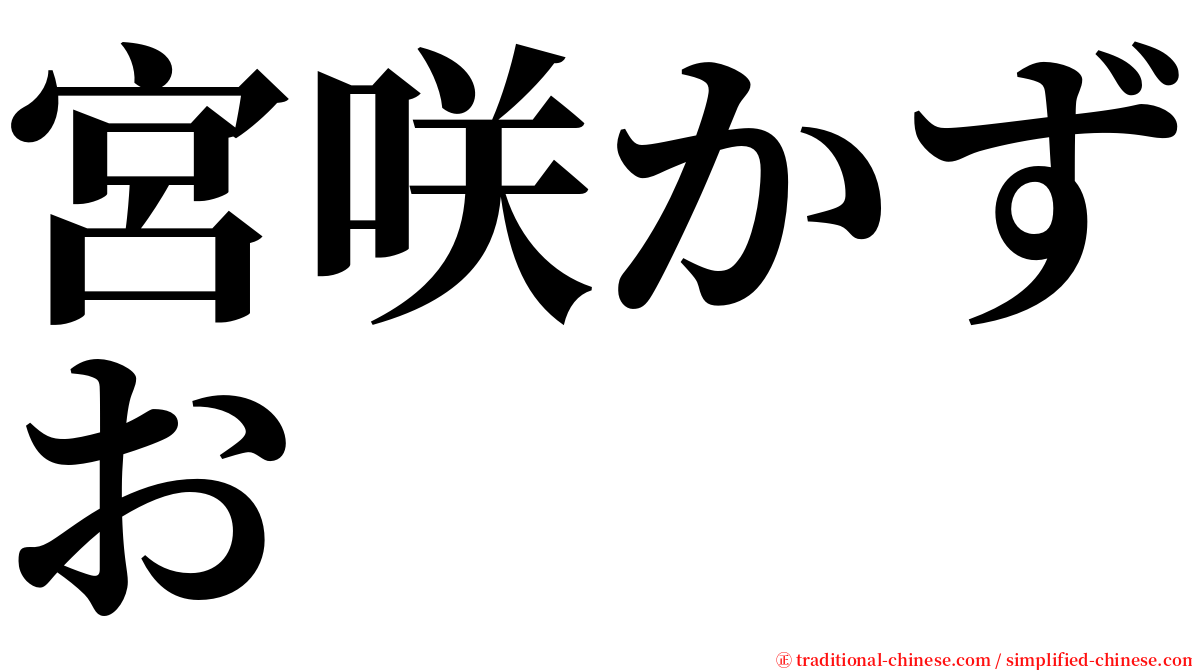 宮咲かずお serif font