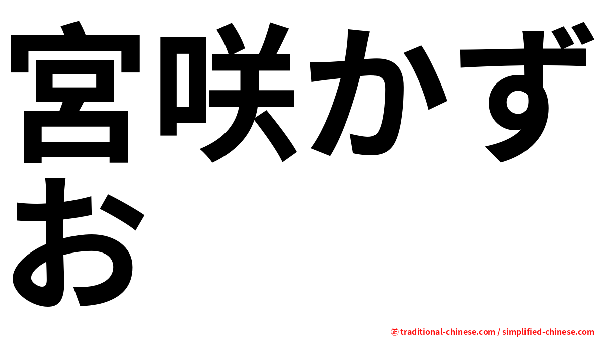 宮咲かずお