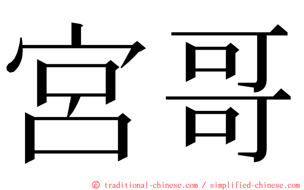 宮哥 ming font