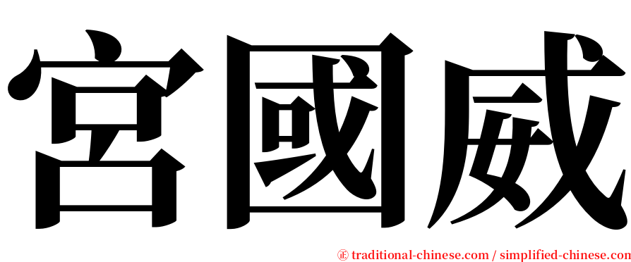 宮國威 serif font