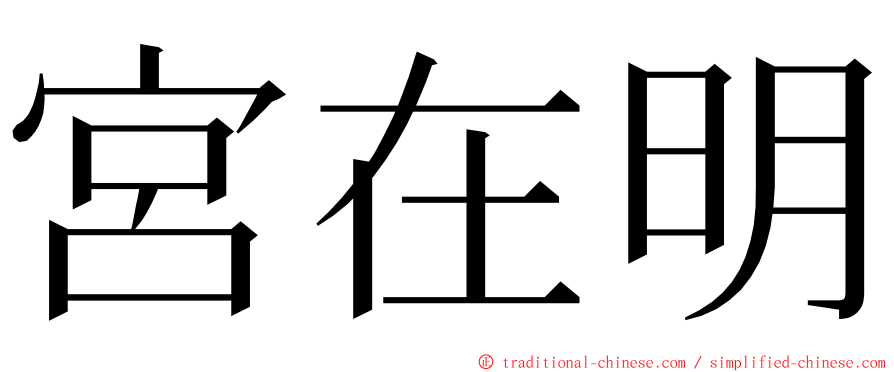 宮在明 ming font