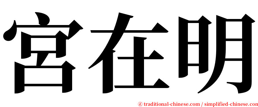 宮在明 serif font