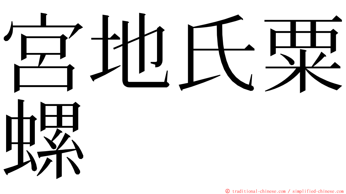 宮地氏粟螺 ming font