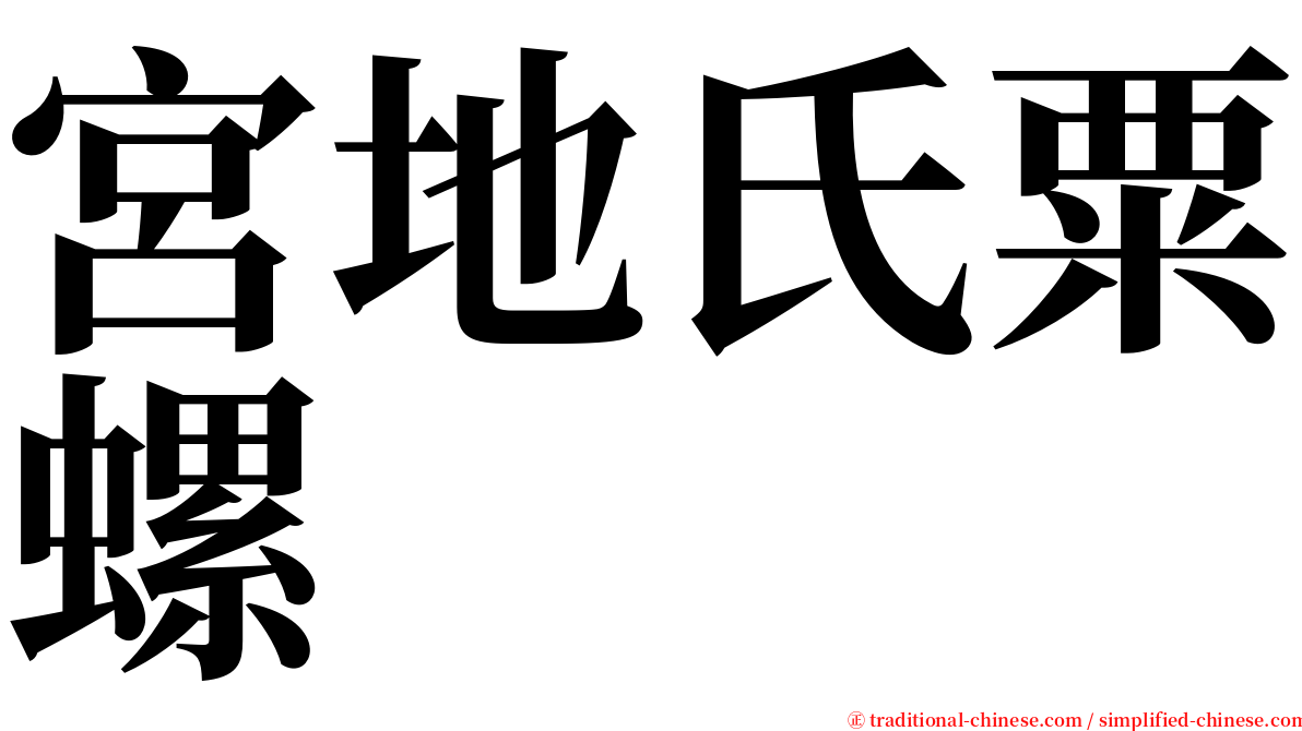 宮地氏粟螺 serif font