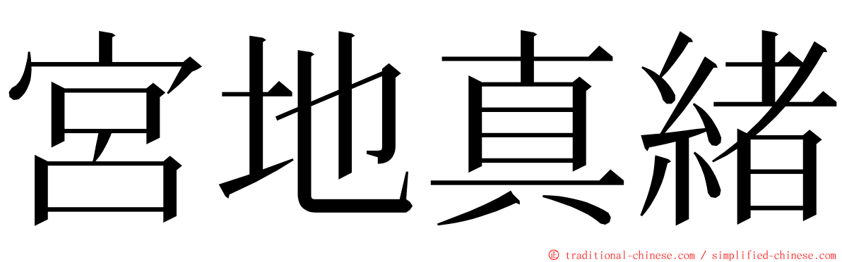 宮地真緒 ming font