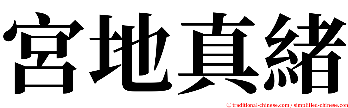 宮地真緒 serif font