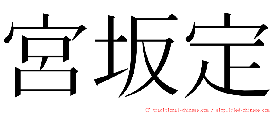 宮坂定 ming font