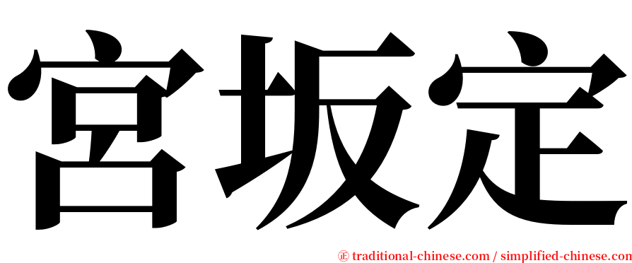 宮坂定 serif font