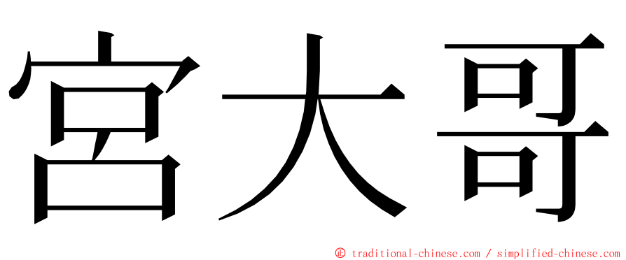 宮大哥 ming font